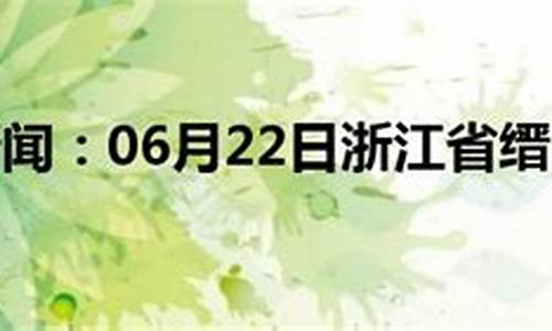 缙云天气预报15天查询各地天气_缙云天气预报15天查询