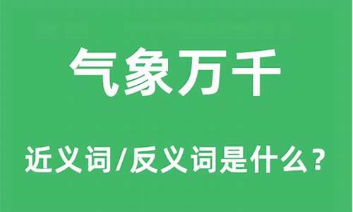 气象万千是什么生肖_气象万千形容什么动物