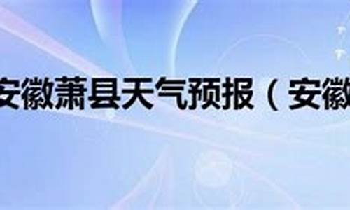 萧县 天气预报_萧县天气预报一周