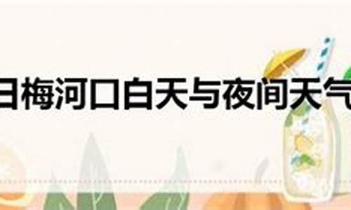 梅河口天气预报30天查询下载_梅河口天气预报30天