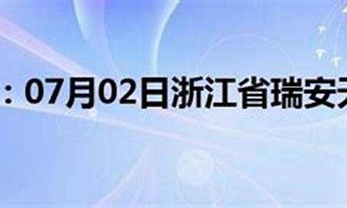 瑞安市天气预报_瑞安市天气预报15天查询