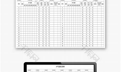 天气温度记录表模板简单_天气温度记录表模板简单图片
