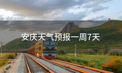 安庆天气预报一周七天_安庆天气预报一周7天让人