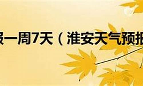 淮安天气预报_淮安天气预报15天查询结果表