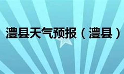 澧县天气预报40天_澧县天气预报40天查询百度百科