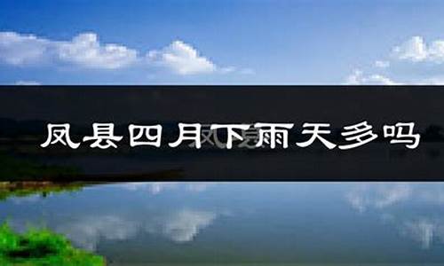 凤县天气_凤县天气预报十五天查询