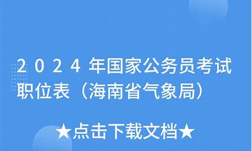 09气象公务员职位查询_气象局公务员报名