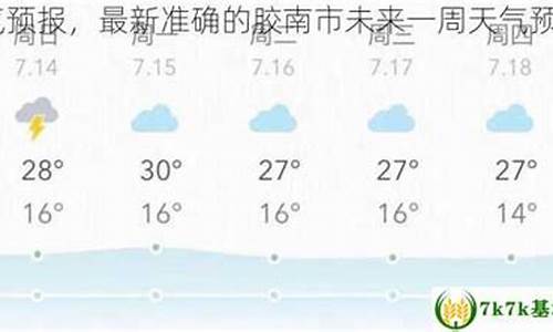 胶南天气预报30天准确_胶南天气预报40天