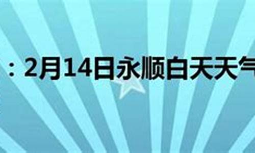 永顺天气预报15天_永顺天气预报15天查询百度百科